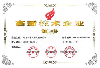 高新技術(shù)企業(yè)證書