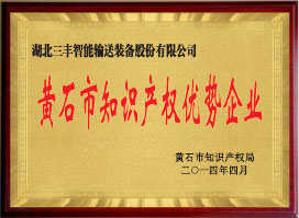 黃石市知識產(chǎn)權(quán)優(yōu)勢企業(yè)